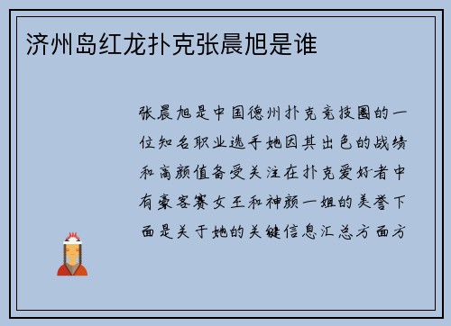 济州岛红龙扑克张晨旭是谁