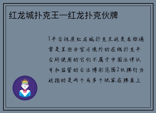 红龙城扑克王—红龙扑克伙牌