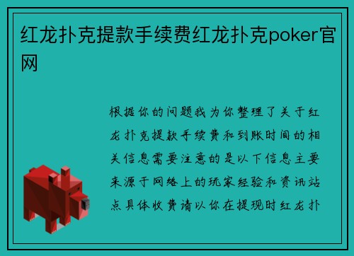 红龙扑克提款手续费红龙扑克poker官网