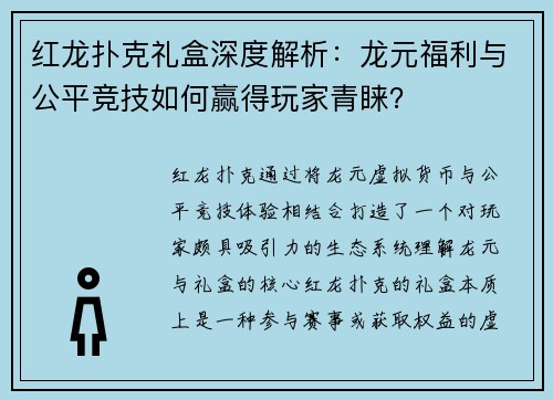 红龙扑克礼盒深度解析：龙元福利与公平竞技如何赢得玩家青睐？